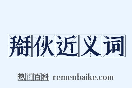 搿伙近义词是什么意思的图片